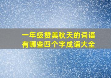 一年级赞美秋天的词语有哪些四个字成语大全