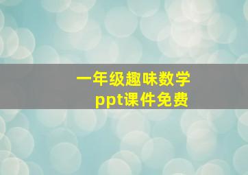 一年级趣味数学ppt课件免费