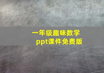 一年级趣味数学ppt课件免费版