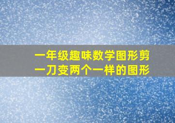 一年级趣味数学图形剪一刀变两个一样的图形