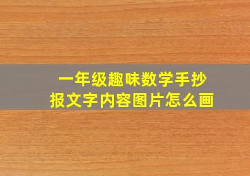 一年级趣味数学手抄报文字内容图片怎么画