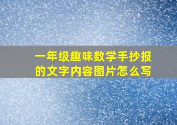 一年级趣味数学手抄报的文字内容图片怎么写