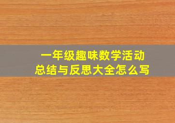 一年级趣味数学活动总结与反思大全怎么写