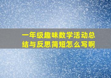 一年级趣味数学活动总结与反思简短怎么写啊