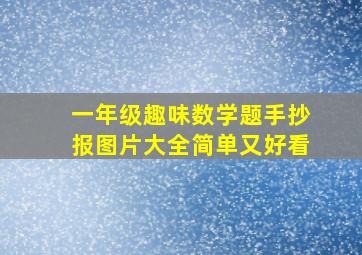 一年级趣味数学题手抄报图片大全简单又好看