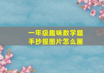 一年级趣味数学题手抄报图片怎么画