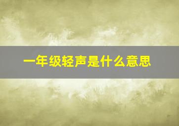 一年级轻声是什么意思