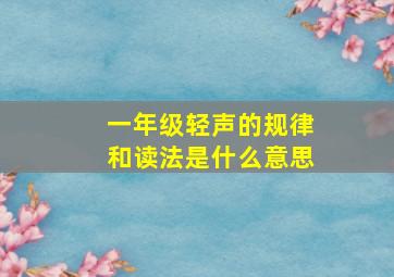 一年级轻声的规律和读法是什么意思