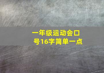 一年级运动会口号16字简单一点