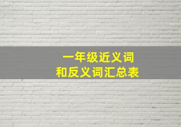 一年级近义词和反义词汇总表