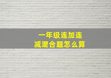 一年级连加连减混合题怎么算