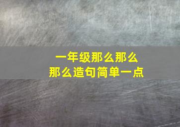 一年级那么那么那么造句简单一点