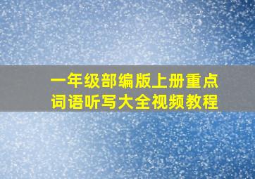 一年级部编版上册重点词语听写大全视频教程