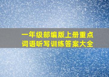 一年级部编版上册重点词语听写训练答案大全