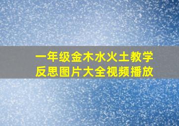 一年级金木水火土教学反思图片大全视频播放