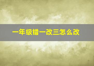 一年级错一改三怎么改