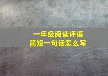 一年级阅读评语简短一句话怎么写