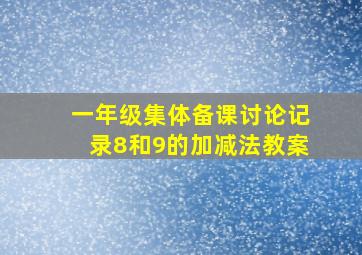 一年级集体备课讨论记录8和9的加减法教案