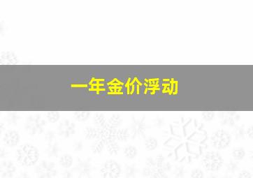 一年金价浮动