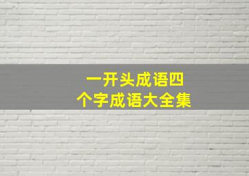 一开头成语四个字成语大全集