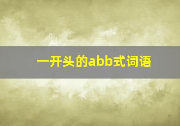 一开头的abb式词语