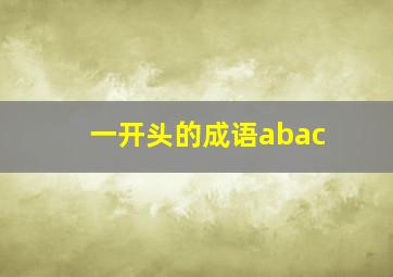 一开头的成语abac