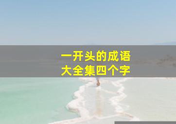 一开头的成语大全集四个字