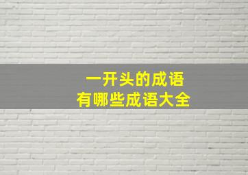 一开头的成语有哪些成语大全