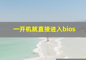 一开机就直接进入bios