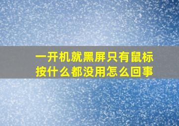 一开机就黑屏只有鼠标按什么都没用怎么回事