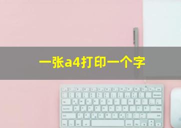 一张a4打印一个字