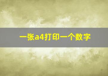 一张a4打印一个数字