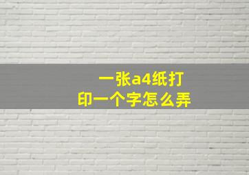 一张a4纸打印一个字怎么弄