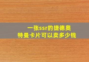 一张ssr的捷德奥特曼卡片可以卖多少钱