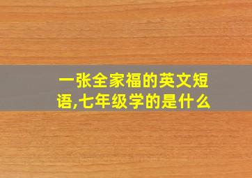 一张全家福的英文短语,七年级学的是什么