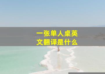 一张单人桌英文翻译是什么