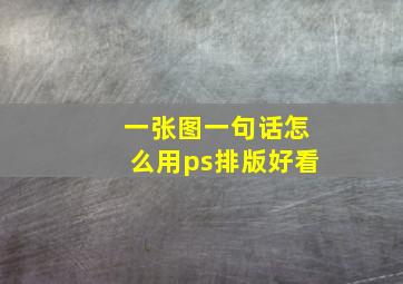 一张图一句话怎么用ps排版好看