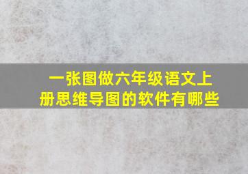 一张图做六年级语文上册思维导图的软件有哪些