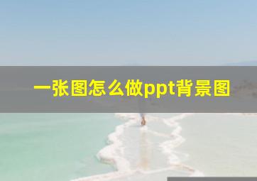 一张图怎么做ppt背景图