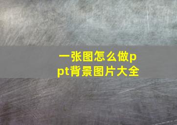 一张图怎么做ppt背景图片大全