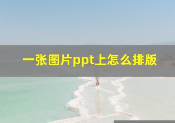 一张图片ppt上怎么排版