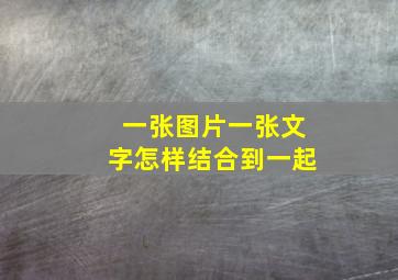 一张图片一张文字怎样结合到一起