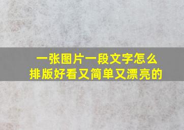 一张图片一段文字怎么排版好看又简单又漂亮的