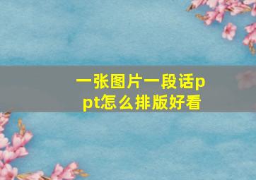 一张图片一段话ppt怎么排版好看