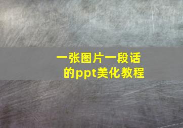 一张图片一段话的ppt美化教程