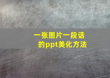 一张图片一段话的ppt美化方法