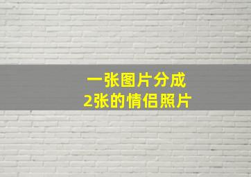 一张图片分成2张的情侣照片