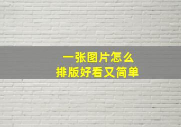 一张图片怎么排版好看又简单