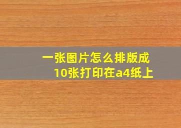 一张图片怎么排版成10张打印在a4纸上