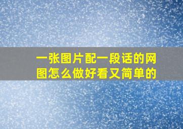 一张图片配一段话的网图怎么做好看又简单的